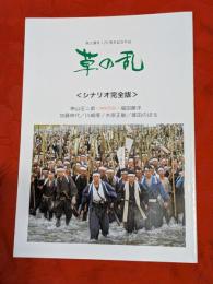 シネ・フロント　328号普及版　秩父事件120周年記念作品　草の乱　シナリオ完全版