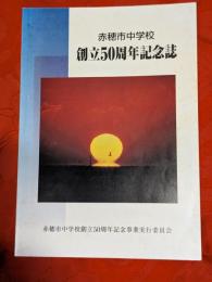 赤穂市中学校　創立50周年記念誌