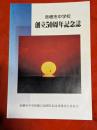 赤穂市中学校　創立50周年記念誌