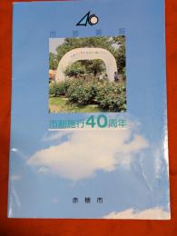 市勢要覧　市制施行40周年　（兵庫県）赤穂市