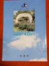 市勢要覧　市制施行40周年　（兵庫県）赤穂市