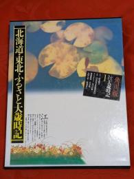 北海道・東北ふるさとふるさと大歳時記 : 角川版