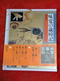 味覚の歳時記