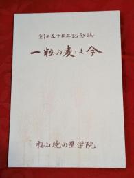 福山暁の星学院　創立五十周年記念誌　一粒の麦は今
