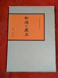 台湾の農具