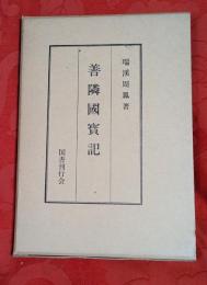 善隣国宝記
