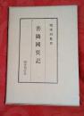 善隣国宝記