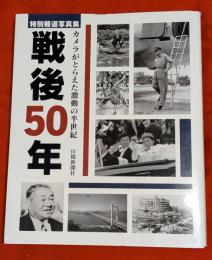 戦後50年 : 特別報道写真集 : カメラがとらえた激動の半世紀
