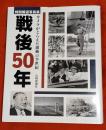 戦後50年 : 特別報道写真集 : カメラがとらえた激動の半世紀