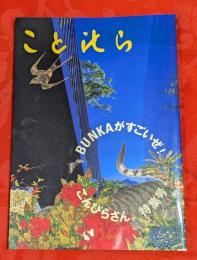 こと比ら　平成20年度　BUNKAがすごいぜ！　こんぴらさん。特集号