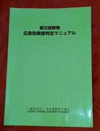 被災建築物応急危険度判定マニュアル