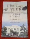 ここに100年そして未来へ　鎌田共済会 図書館・郷土資料館のあゆみ