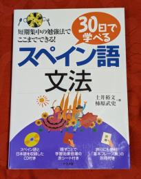 30日で学べるスペイン語文法