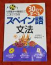 30日で学べるスペイン語文法