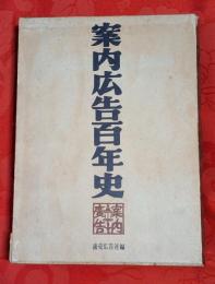 案内広告百年史 : 広告からみた世相