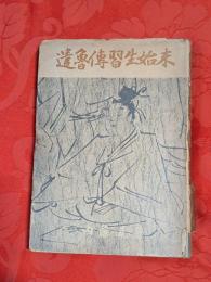 遣魯伝習生始末