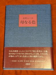 母なる色