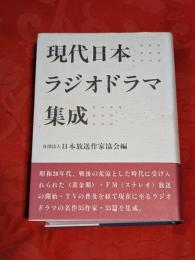 現代日本ラジオドラマ集成