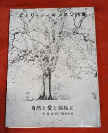 自然と愛と孤独と : エミリ・ディキンスン詩集（正編）