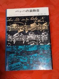 バッハの装飾音