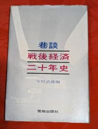 巷談・戦後経済二十年史
