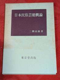 日本民俗芸能概論