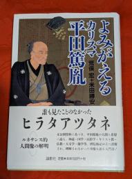 よみがえるカリスマ平田篤胤
