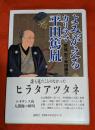 よみがえるカリスマ平田篤胤