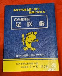 真の健康法 足医術　あなたも指と棒1本デ健康になれる！