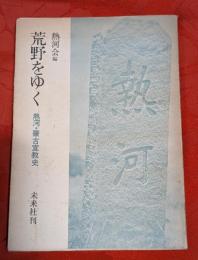 荒野をゆく : 熱河・蒙古宣教史