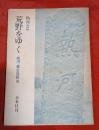 荒野をゆく : 熱河・蒙古宣教史