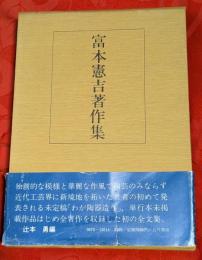 富本憲吉著作集