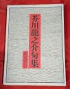 芥川竜之介句集 : 我鬼全句
