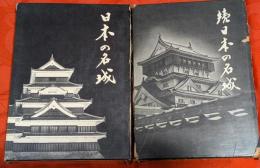 日本の名城　正続２冊揃
