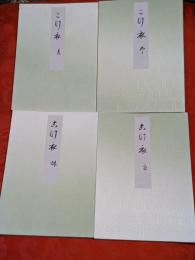 こけ衣 : 全4巻　解説本欠品