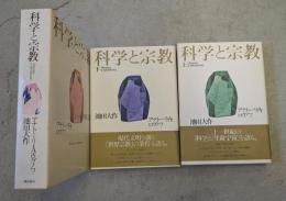 科学と宗教　上下巻揃