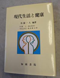 現代生活と健康