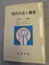 現代生活と健康