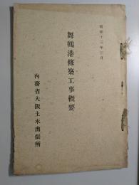 舞鶴港修築工事概要
