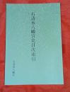 石清水八幡宮史目次索引