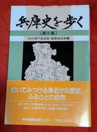 兵庫史を歩く　第3集