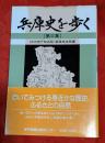 兵庫史を歩く　第3集