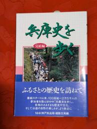 兵庫史を歩く　完結編