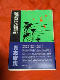 雑賀党物語
