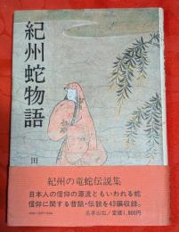 紀州蛇物語 : 紀州の竜蛇伝説集