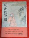 紀州蛇物語 : 紀州の竜蛇伝説集
