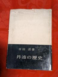 丹波の歴史