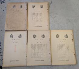 播磨　第1巻（1.2）、第2巻（1-6）、第3巻（1-3）、計11冊セット