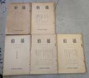 播磨　第1巻（1.2）、第2巻（1-6）、第3巻（1-3）、計11冊セット