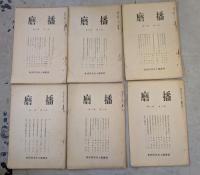 播磨　第1巻（1.2）、第2巻（1-6）、第3巻（1-3）、計11冊セット